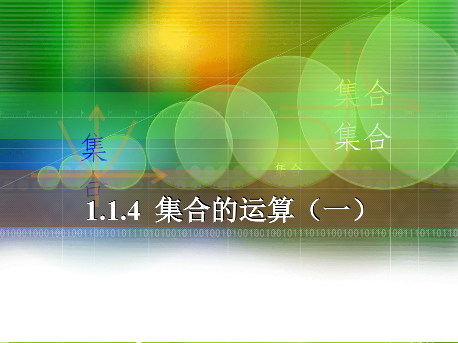 高中数学 集合的运算 (一)课件 新人教A版必修1 课件.ppt_第1页