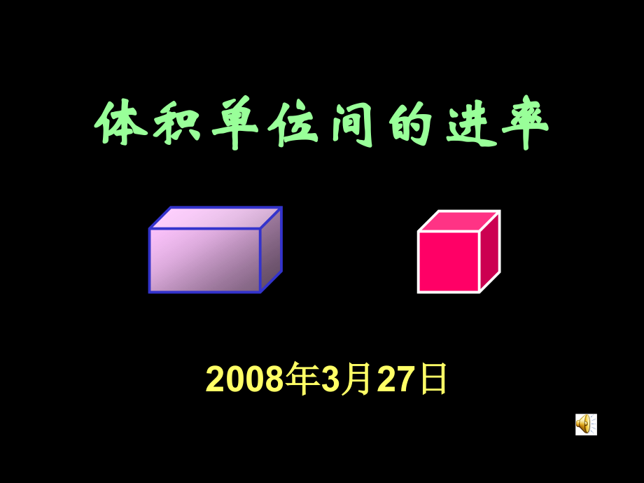 体积单位间的进率课件.ppt_第1页