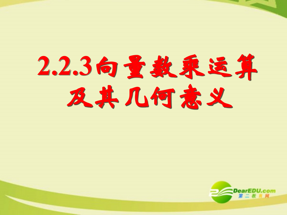 高中数学 223向量数乘运算及其几何意义一课件 新人教A版必修4 课件.ppt_第1页