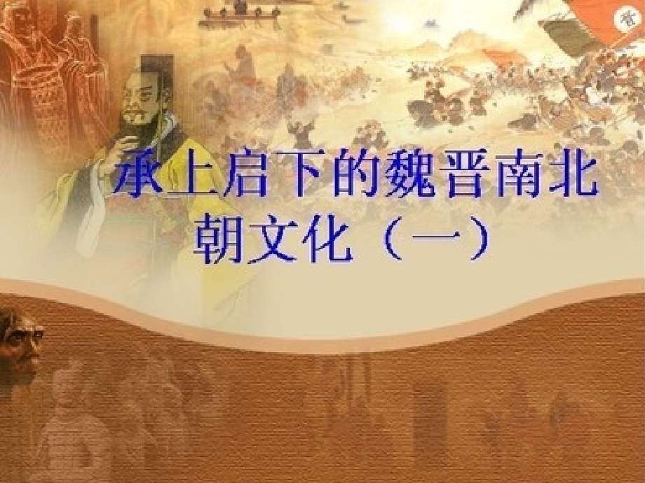 承上启下的魏晋南北朝文化（二）.ppt_第1页