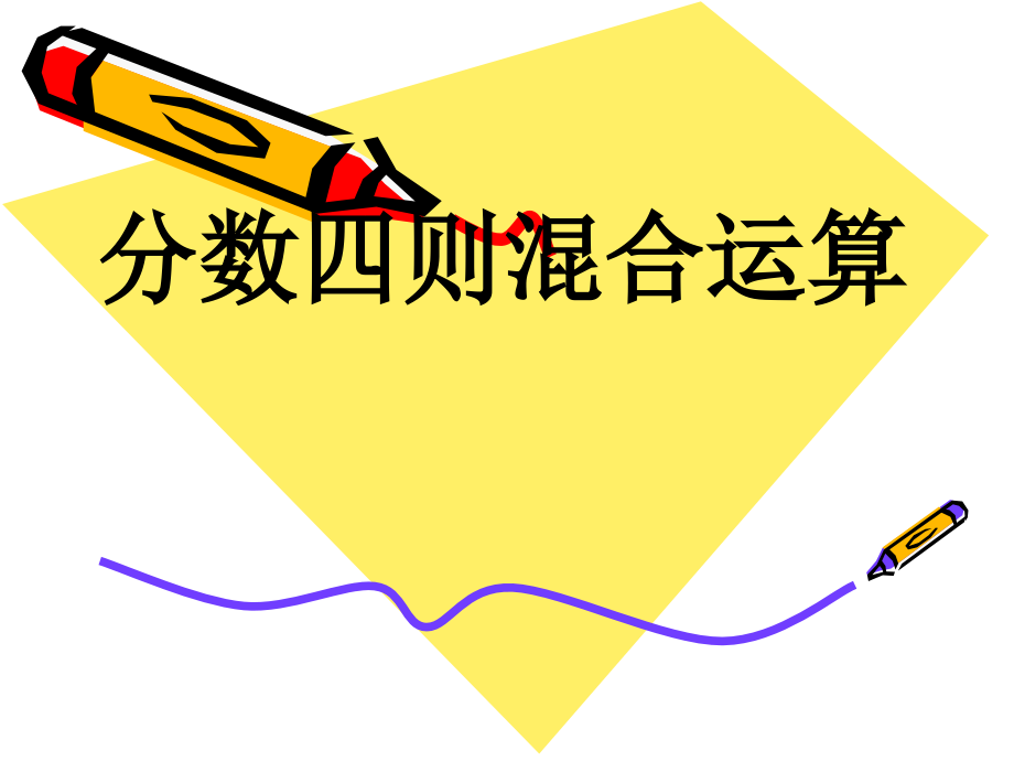 分数四则混合运算PPT.ppt_第1页