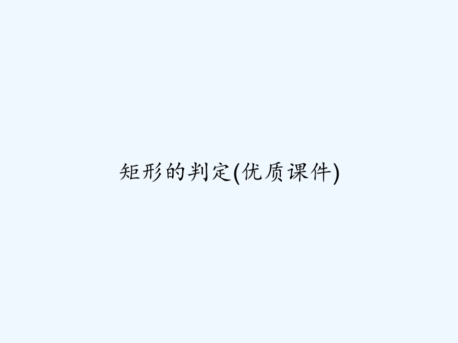 矩形的判定(优质课件).ppt_第1页
