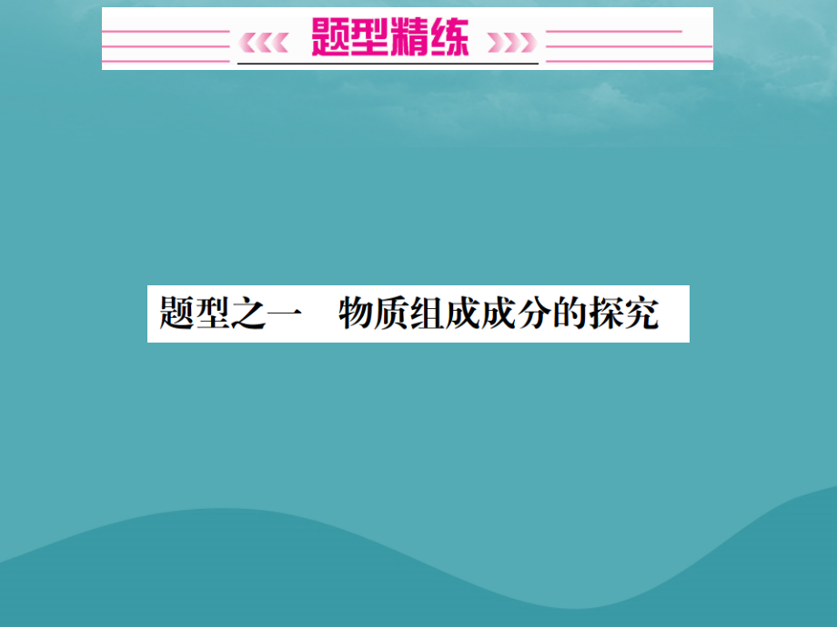 广西中考化学 中考6大题型轻松搞定 题型复习(四)实验探究题之1 物质组成成分的探究课件.ppt_第2页