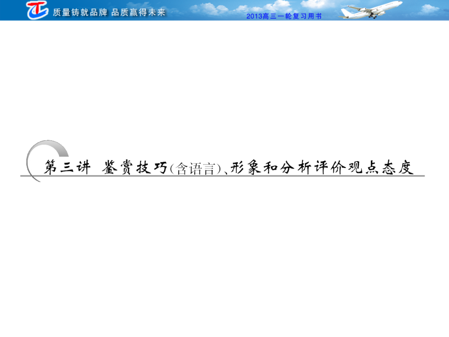 第三部分--专题十二--第三讲-鉴赏技巧(含语言)、形象和分析评价观点态度.ppt_第1页