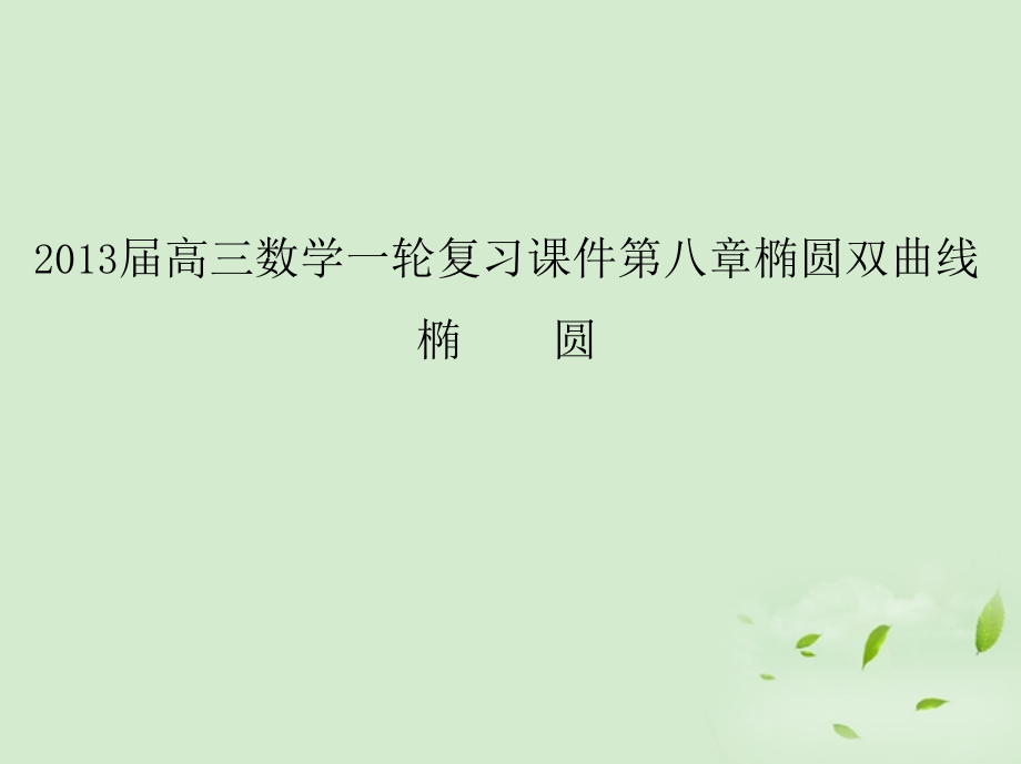 高三数学一轮复习 第八章椭圆双曲线椭圆课件 文 课件.ppt_第1页
