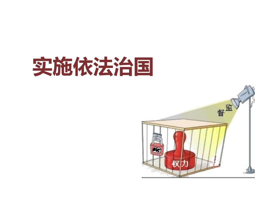 实施依法治国.ppt_第1页