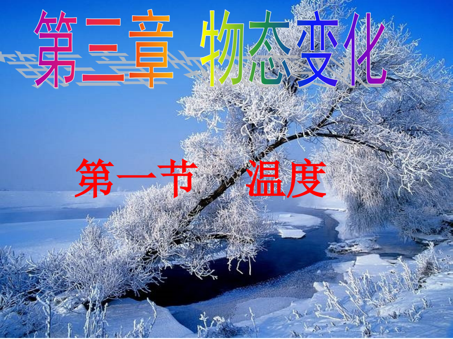 第一节温度MicrosoftPowerPoint演示文稿.pptx_第1页