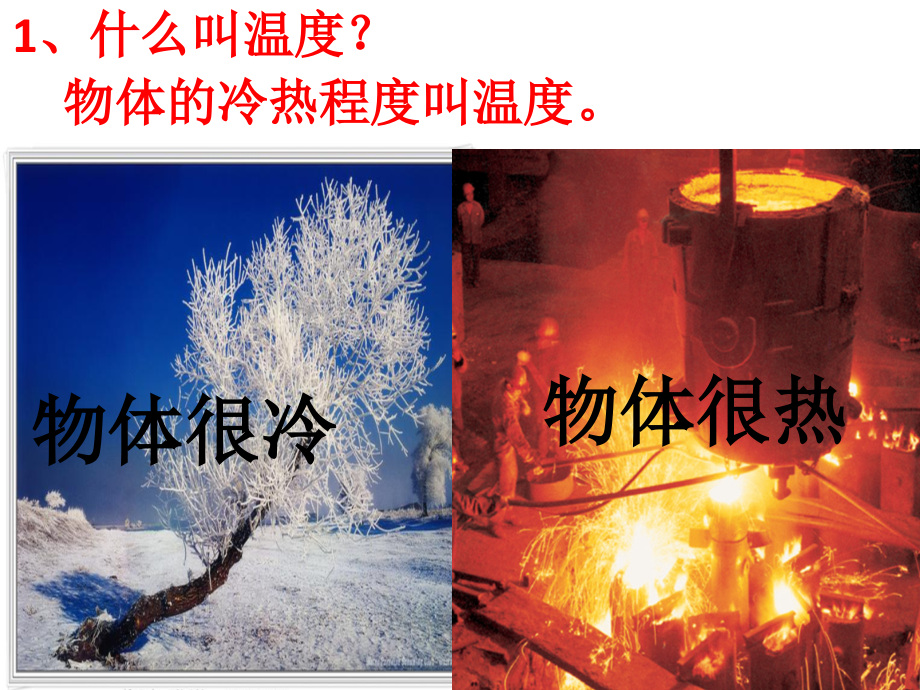 第一节温度MicrosoftPowerPoint演示文稿.pptx_第2页