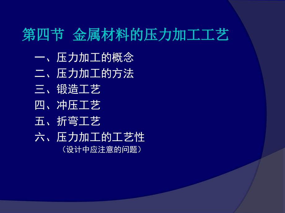 03第二章金属材料及其加工技术讲稿(压力加工).ppt_第1页