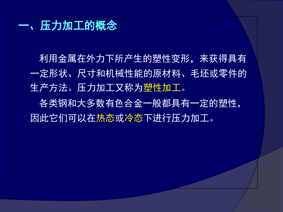 03第二章金属材料及其加工技术讲稿(压力加工).ppt_第2页