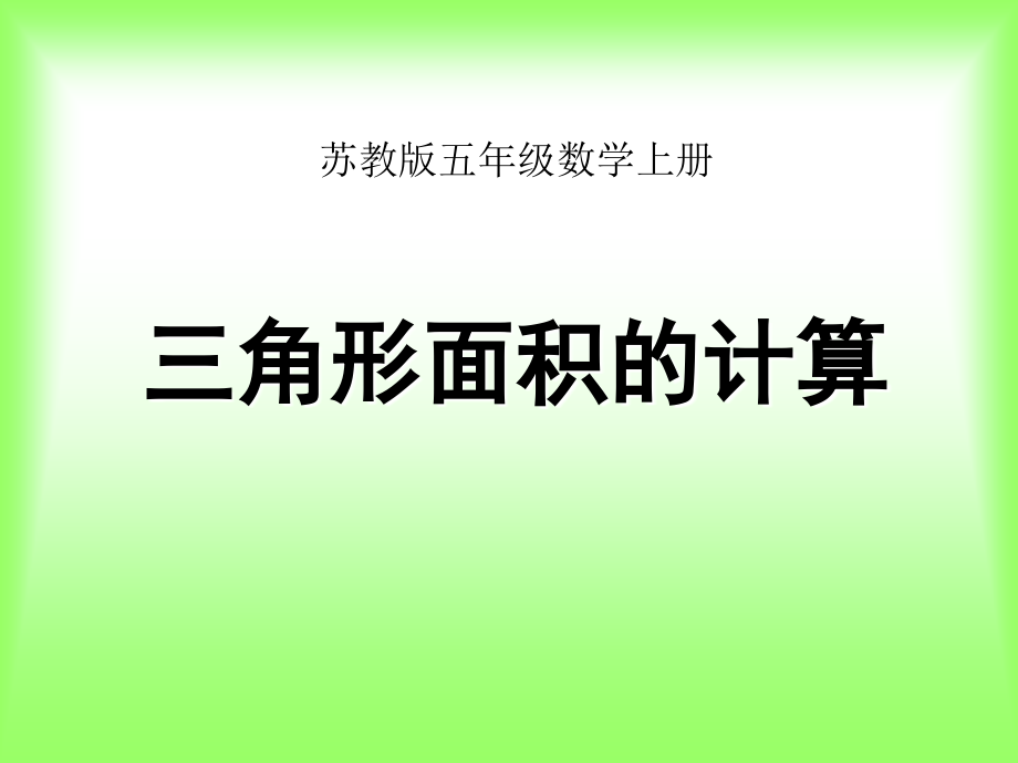 苏教版《三角形面积的计算》.ppt_第1页