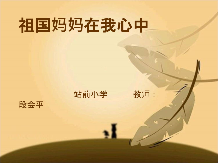 祖国妈妈在我心中.ppt_第1页