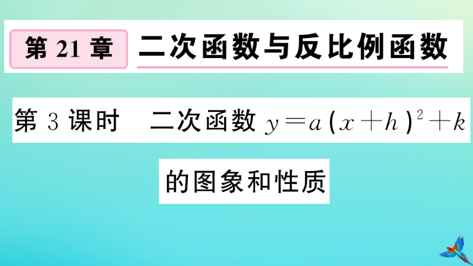 九年级数学上册 第21章 二次函数与反比例函数 212 二次函数的图象和性质 2122 第3课时 二次函数ya(xh)2k的图象和性质作业课件 (新版)沪科版 课件.ppt_第1页