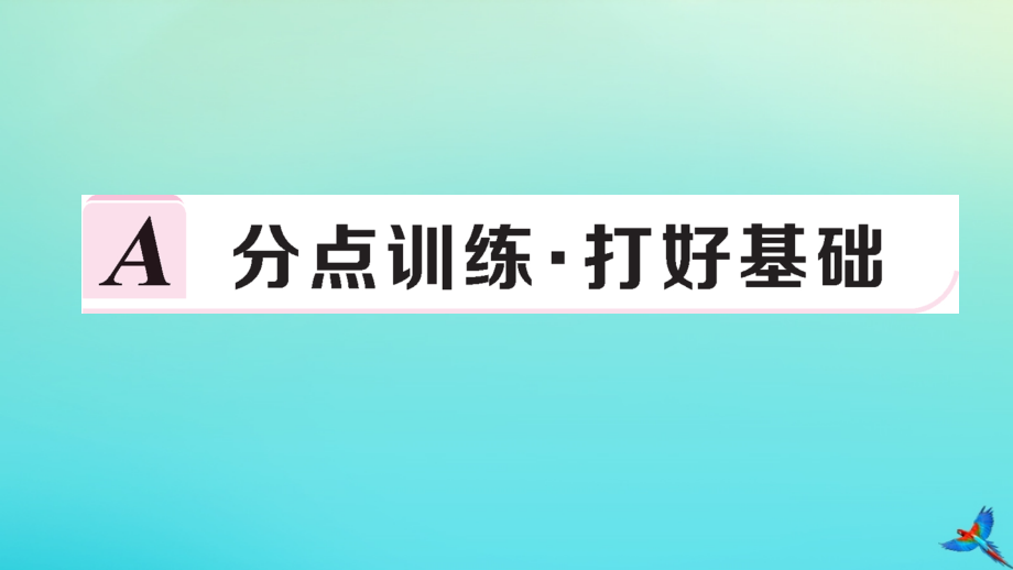 九年级数学上册 第21章 二次函数与反比例函数 212 二次函数的图象和性质 2122 第3课时 二次函数ya(xh)2k的图象和性质作业课件 (新版)沪科版 课件.ppt_第2页