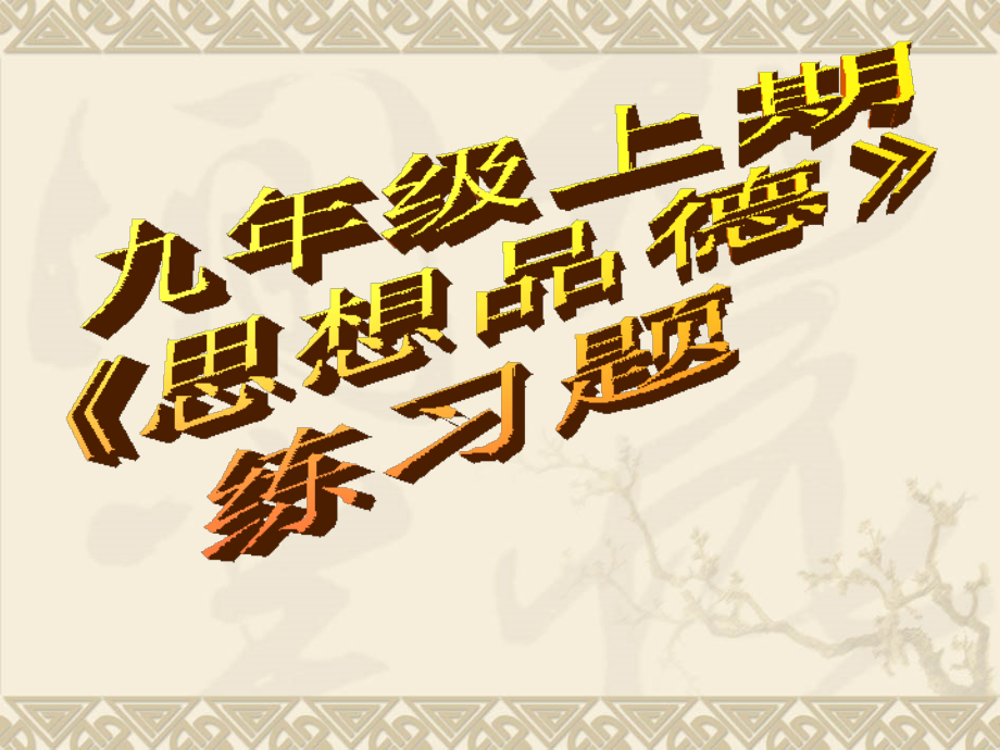 思想品德练习题.ppt_第1页
