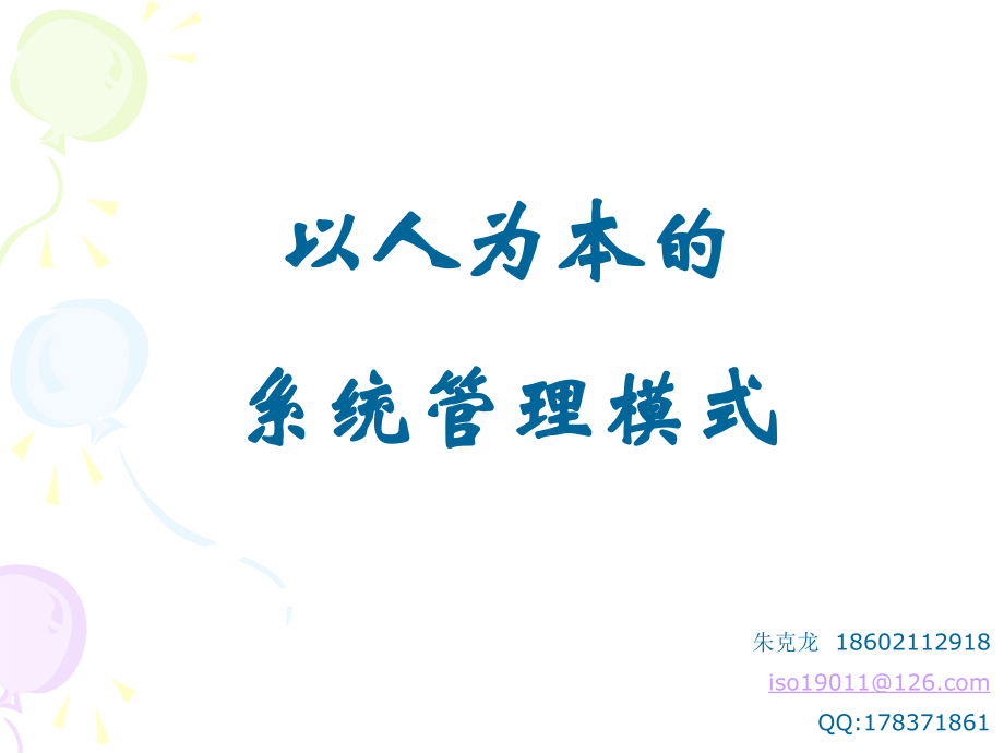 以人为本的系统管理模式.ppt_第1页