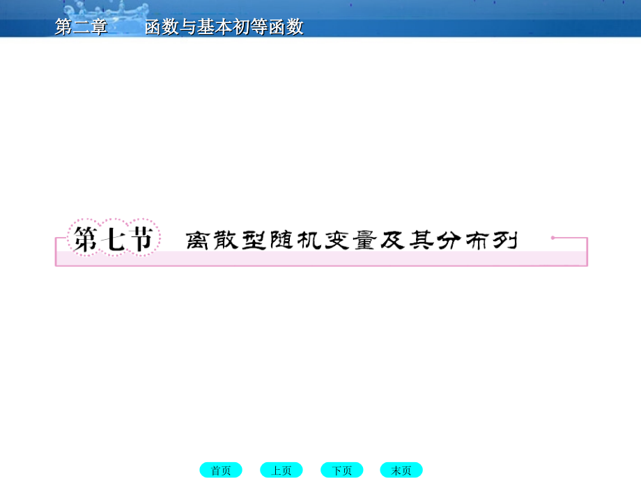 高三数学一轮复习 12-7离散型随机变量及其分布列课件(北师大版) 课件.ppt_第1页