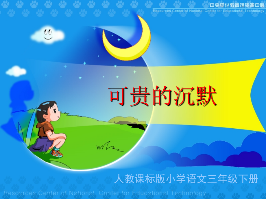 《可贵的沉默》教学演示课件.ppt_第1页