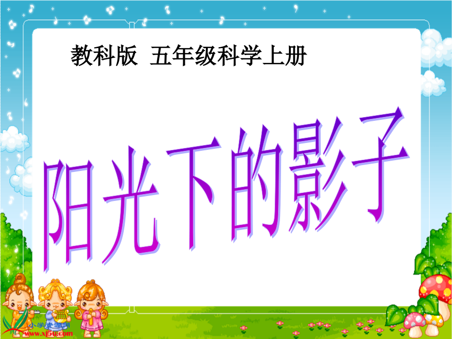 (教科版)五年级科学上册课件_阳光下的影子.ppt_第1页