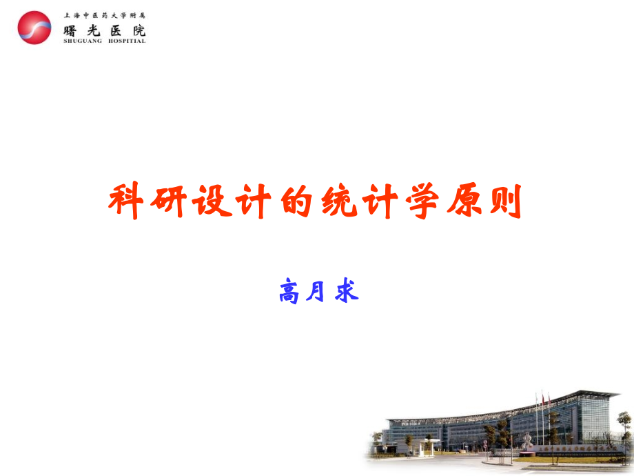 科研设计的统计学原则.ppt_第1页