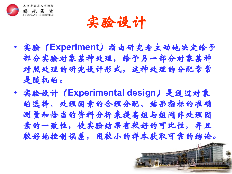 科研设计的统计学原则.ppt_第2页