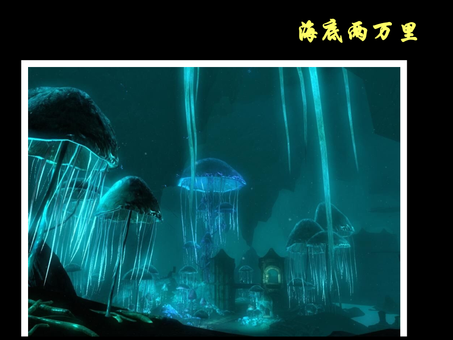 海底两万里介绍.ppt_第1页