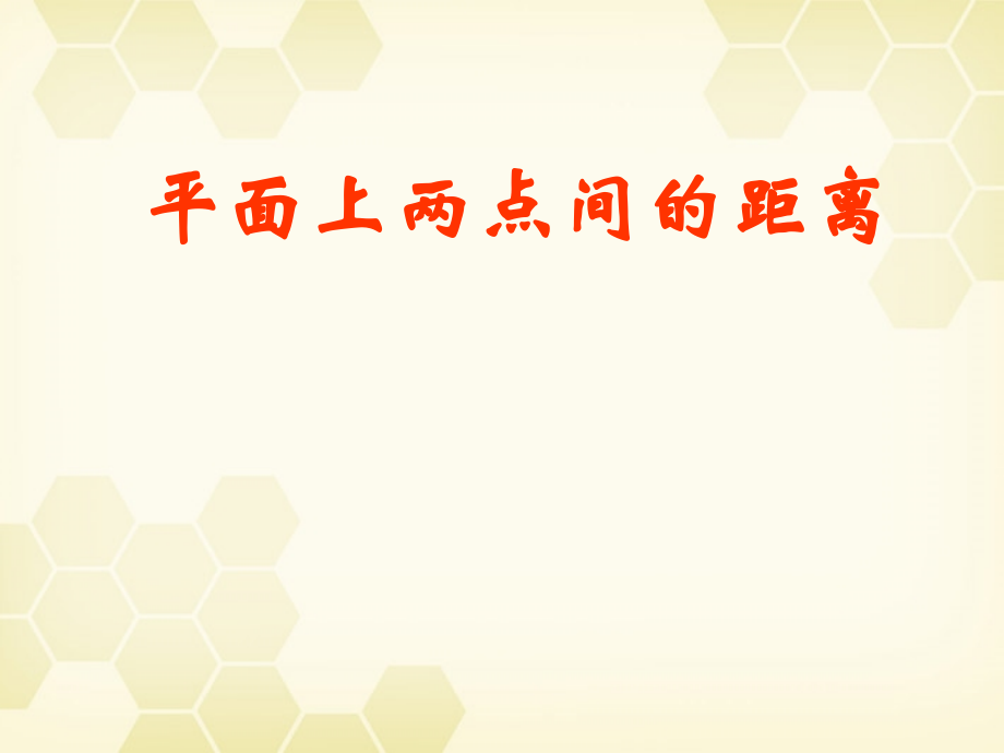 高中数学(解析几何)平面上两点间的距离教学课件 苏教版必修2 课件.ppt_第1页