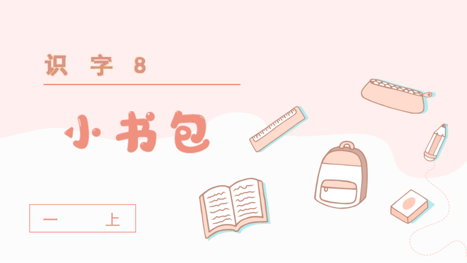 部编版一年级语文上册《小书包》教材课件.ppt_第2页