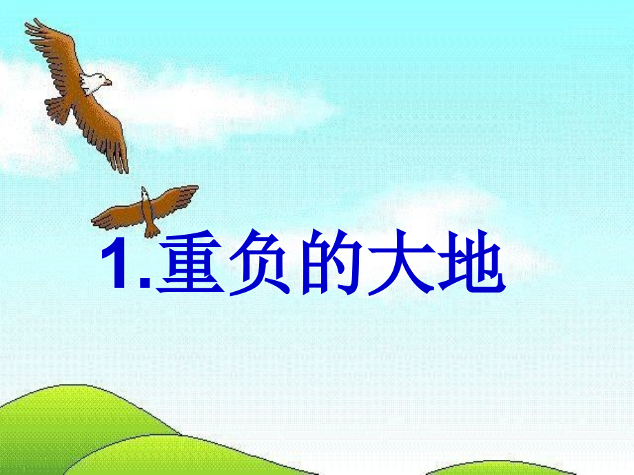 《2-重负的大地》课件2.ppt_第1页