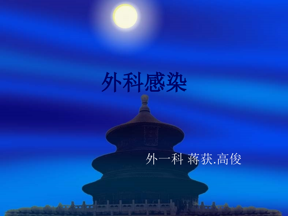 外科护理外科感染病人的护理.ppt_第1页
