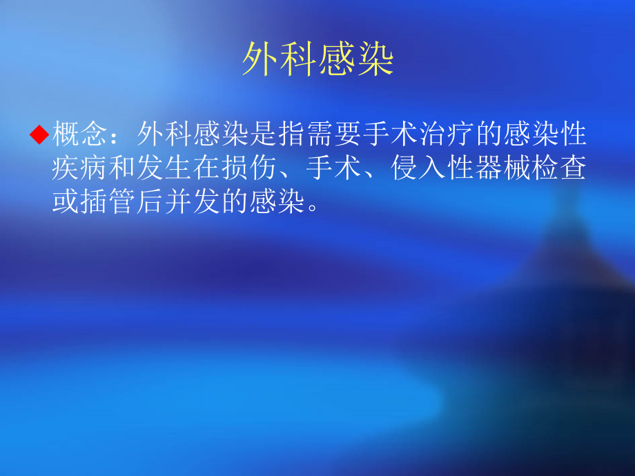 外科护理外科感染病人的护理.ppt_第2页
