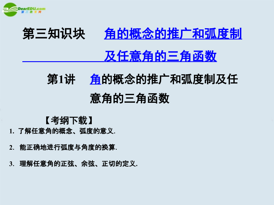 高三数学一轮复习 第3知识块第1讲角的概念的推广和弧度制课件 北师大版 课件.ppt_第1页