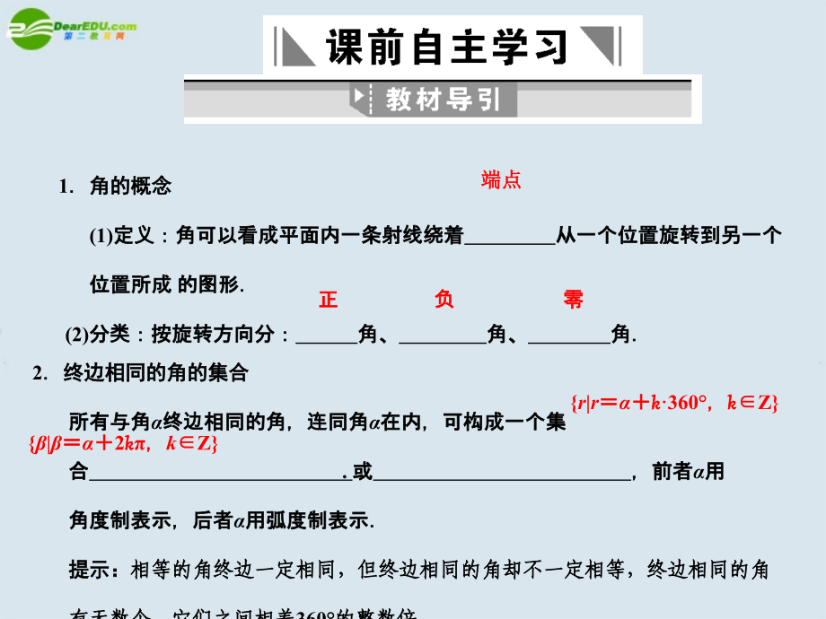 高三数学一轮复习 第3知识块第1讲角的概念的推广和弧度制课件 北师大版 课件.ppt_第2页