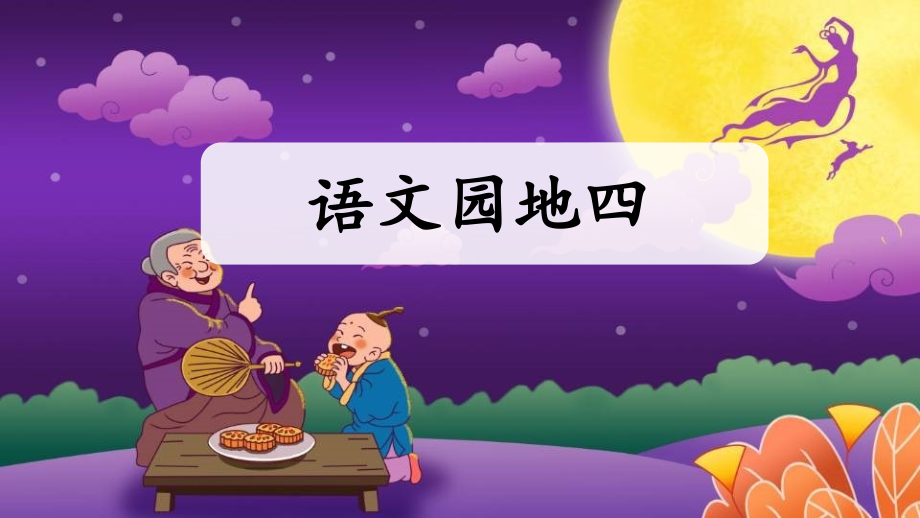部编版四年级语文上学期《语文园地四》教学课件.ppt_第1页