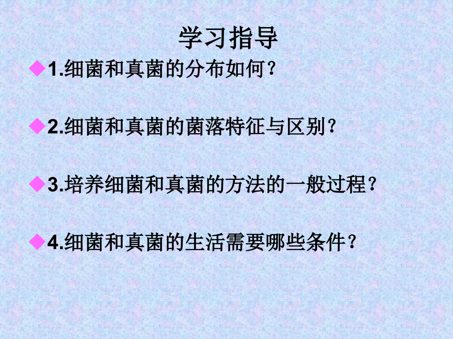 新版细菌和真菌的分布.ppt_第1页