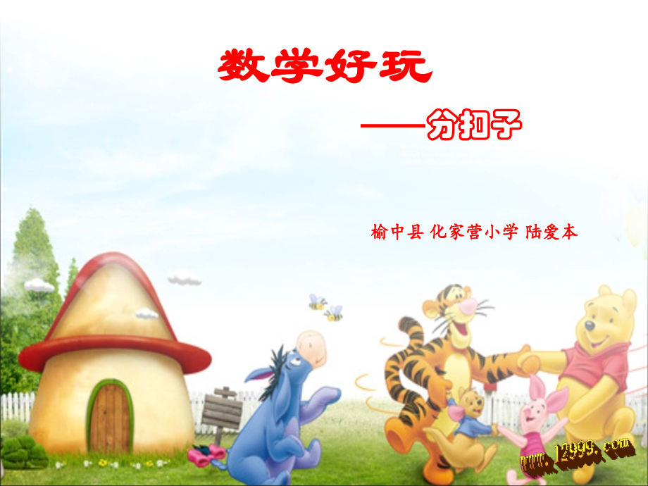 分扣子课件.ppt_第1页