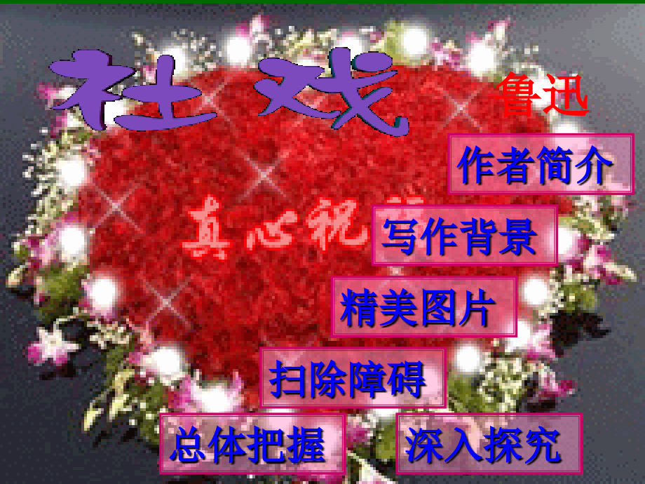 七年级语文上第3单元(社戏)课件苏教版 课件.ppt_第1页
