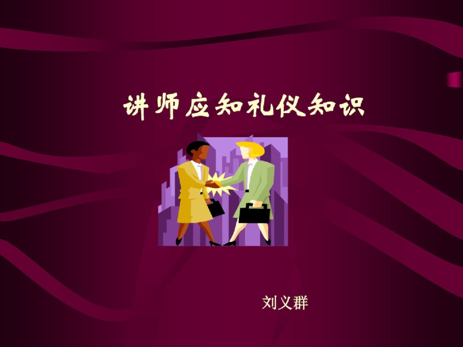 讲师应知礼仪知识1231-.pptx_第1页