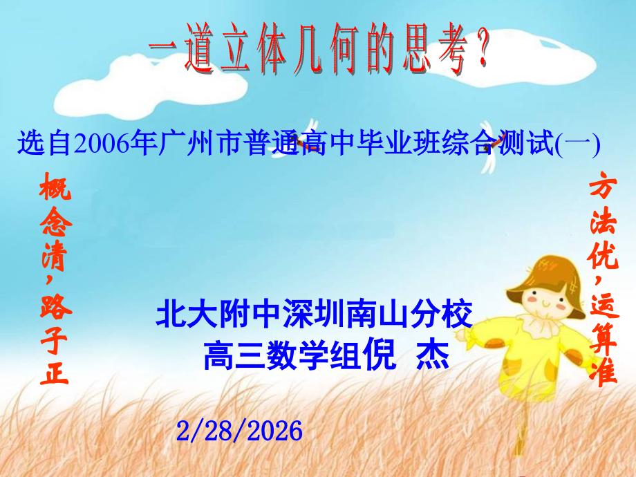高三数学：一道立体几何的思考(苏) 试题.ppt_第1页