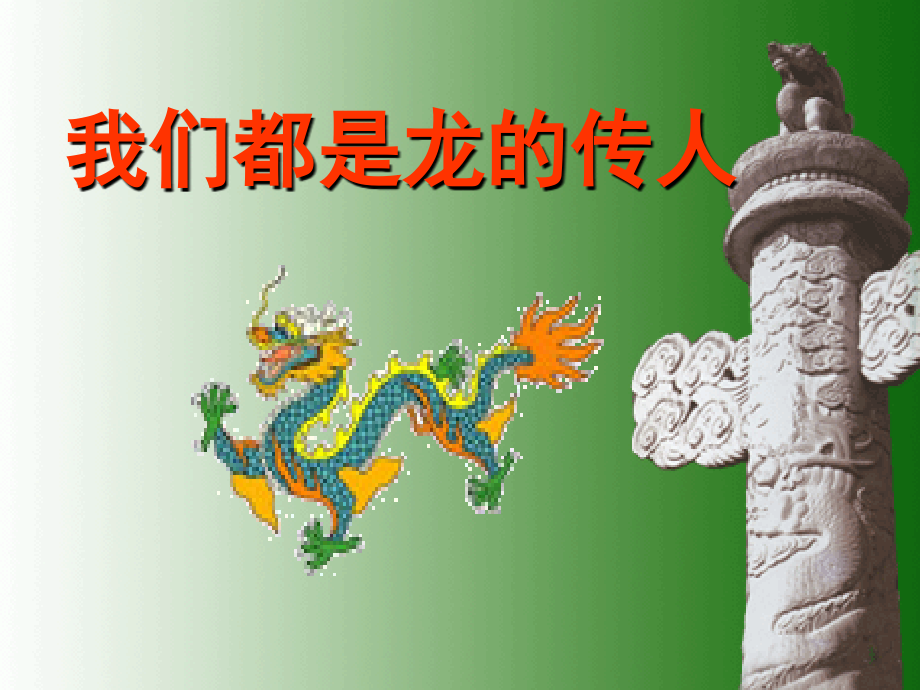 我们都是龙的传人.ppt_第1页