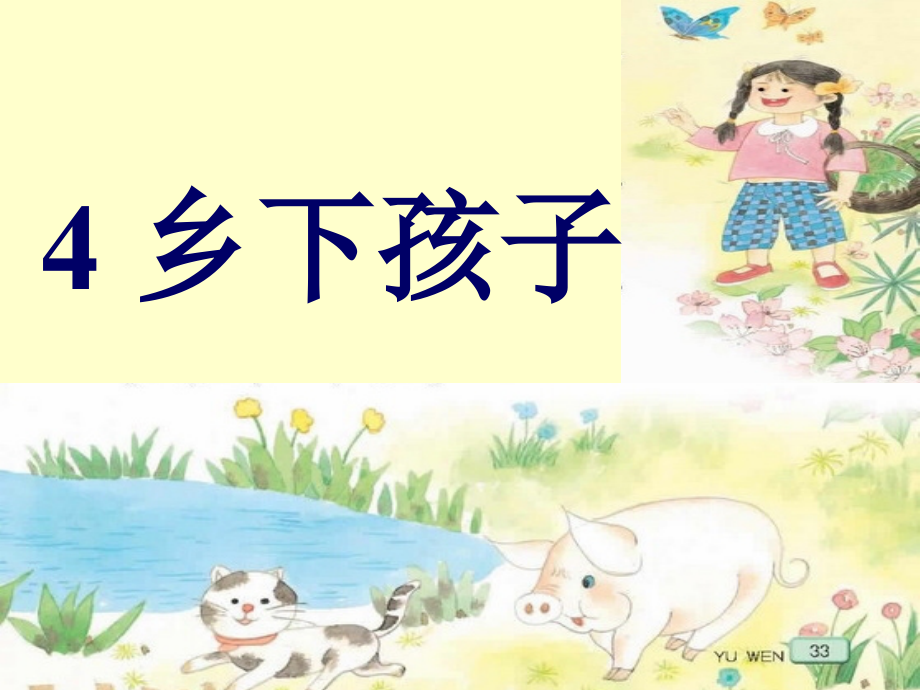 乡下孩子精美课件.ppt_第1页