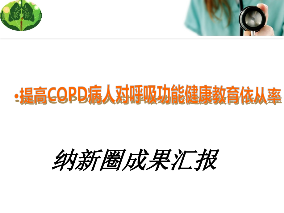 25纳新圈.ppt_第1页