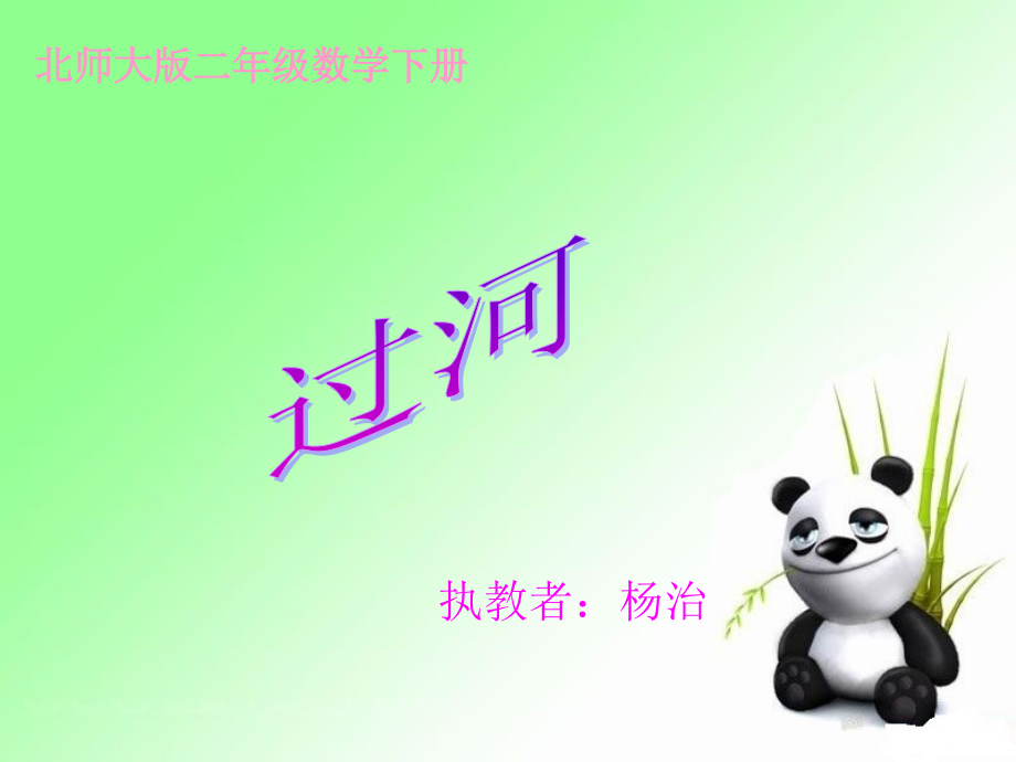 北师大版数学二年级下册《过河》课件.ppt_第1页