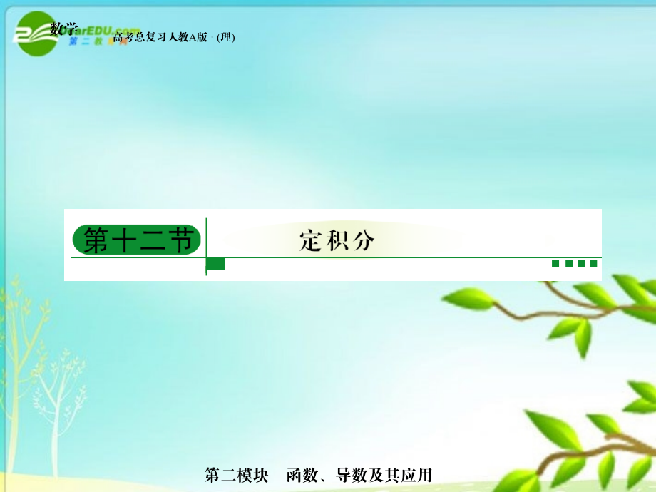 高三数学 第二模块 第12节定积分的计算与应用课件 新人教A版 课件.ppt_第1页