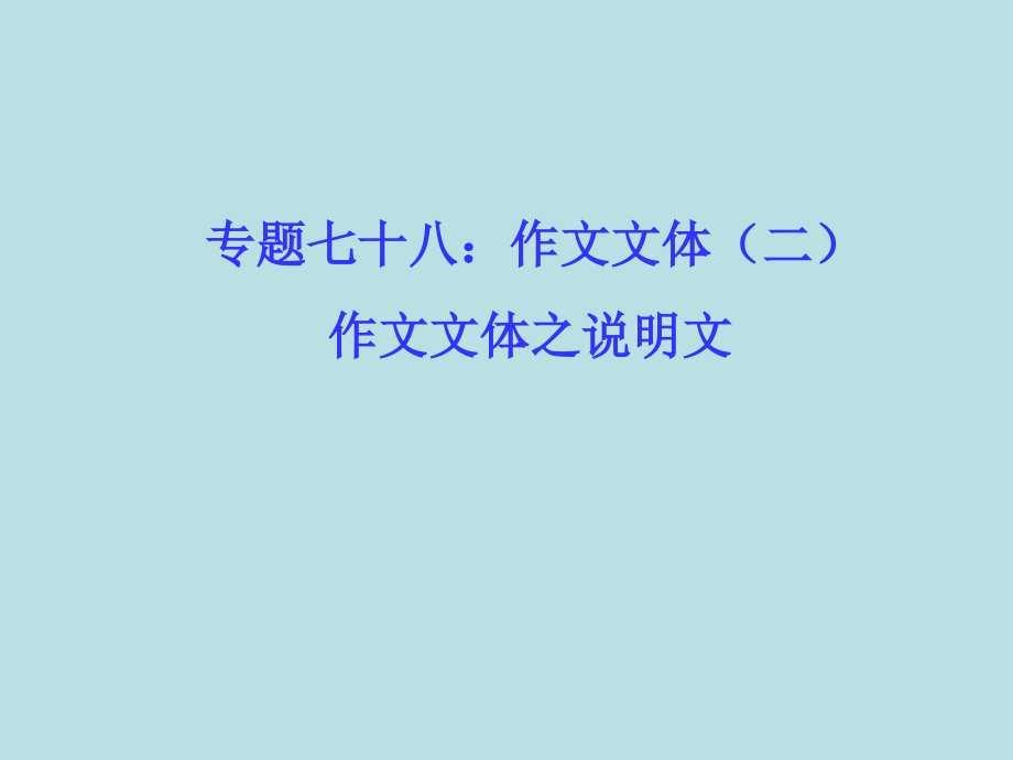 常见作文文体之说明文.ppt_第1页