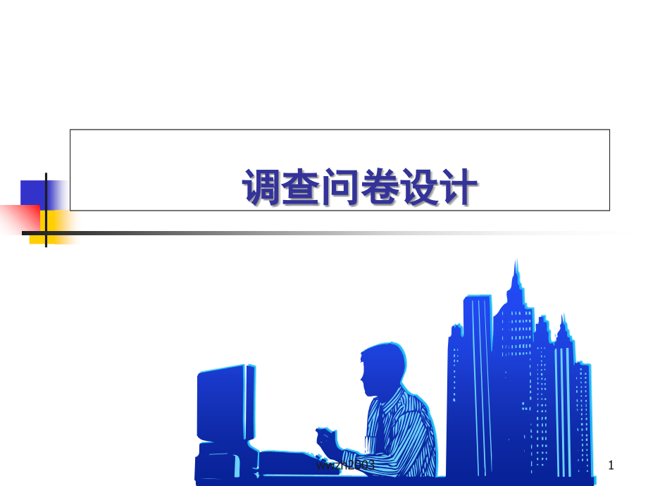 第四章-调查问卷设计课件.ppt_第1页