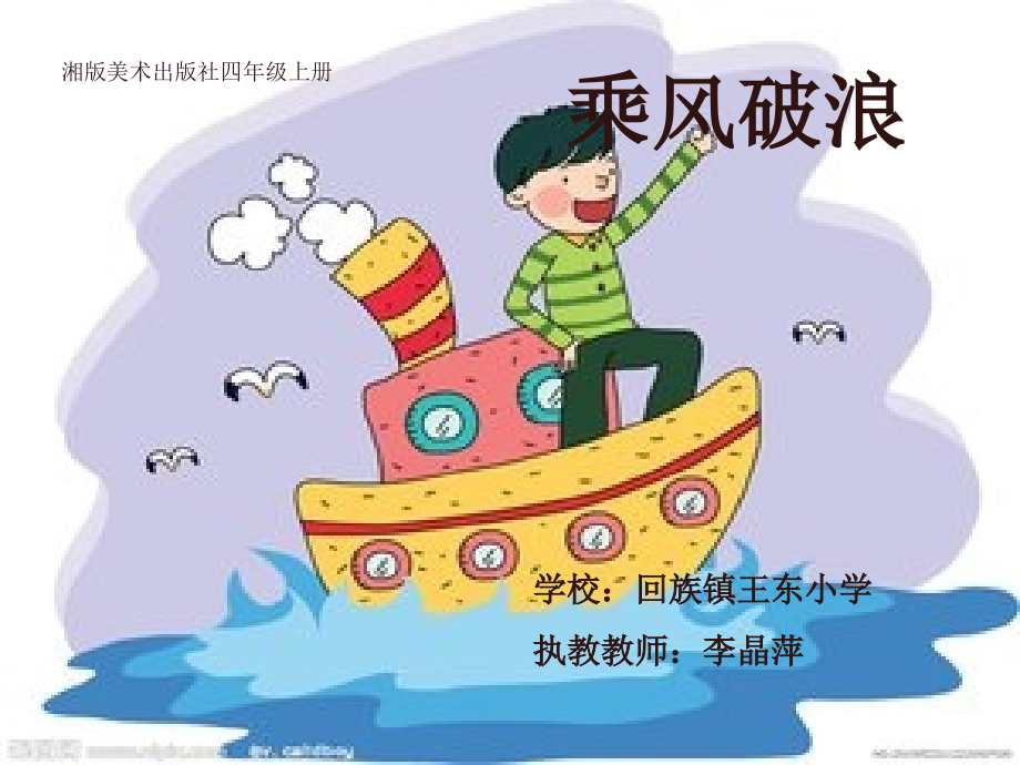 10.乘风破浪.ppt_第1页