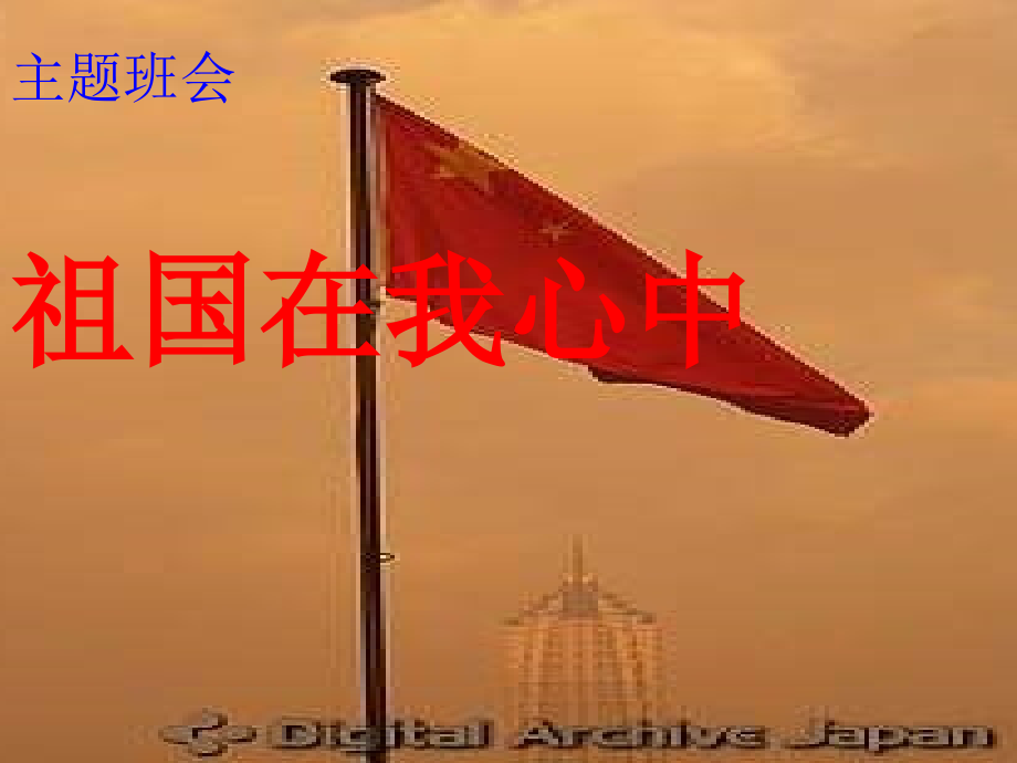 祖国在我心中主题班会课件.ppt_第1页