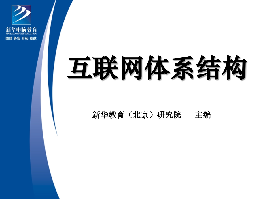 第1讲-互联网概述(一).ppt_第1页