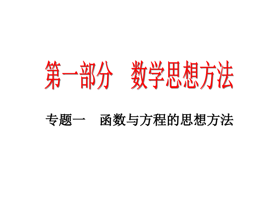 高三数学2轮高效复习课件：思想方法之1(函数与方程)全国通用 课件.ppt_第1页